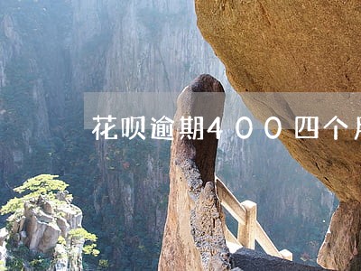 花呗逾期400四个月利息多少 花呗逾期400四个月利息多少