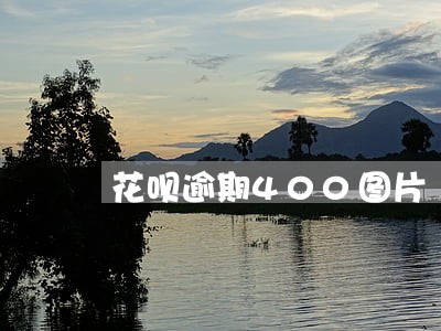 花呗逾期400图片 花呗逾期400图片