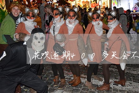 花呗逾期400多天会不会上门 花呗逾期400多天会不会上门