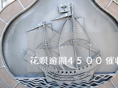 花呗逾期4500催收 花呗逾期4500催收