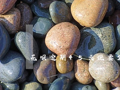 花呗逾期45天说要发律师函 花呗逾期45天说要发律师函