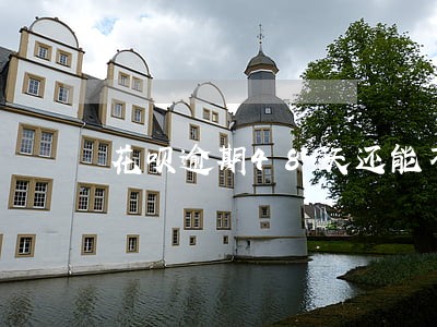 花呗逾期48天还能不能恢复