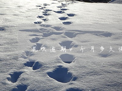花呗逾期4个月多久恢复 花呗逾期4个月多久恢复
