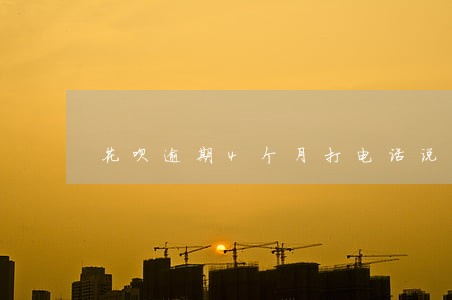 花呗逾期4个月打电话说要立案 花呗逾期4个月打电话说要立案