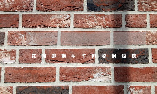 花呗逾期4个月收到短信 花呗逾期4个月收到短信
