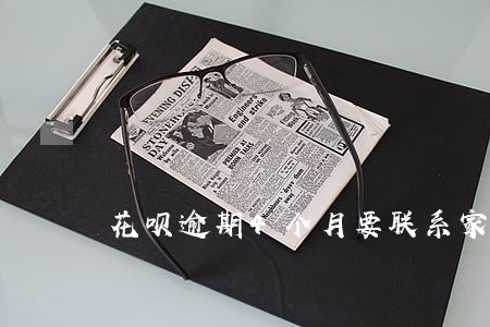花呗逾期4个月要联系家人 花呗逾期4个月要联系家人
