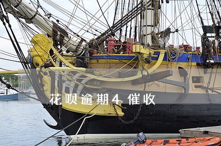 花呗逾期4催收 花呗逾期4催收