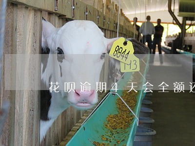 花呗逾期4天会全额还款吗 花呗逾期4天会全额还款吗