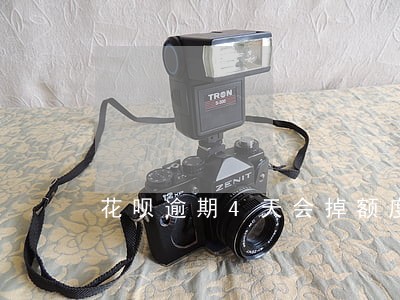 花呗逾期4天会掉额度 花呗逾期4天会掉额度