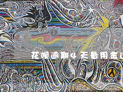 花呗逾期4天备用金还可以取用嘛 花呗逾期4天备用金还可以取用嘛