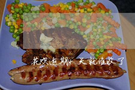 花呗逾期4天就催收了 花呗逾期4天就催收了