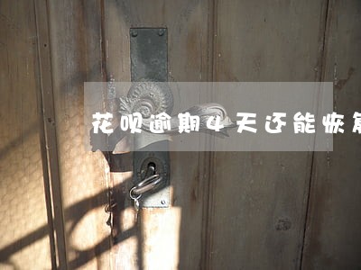 花呗逾期4天还能恢复吗 花呗逾期4天还能恢复吗