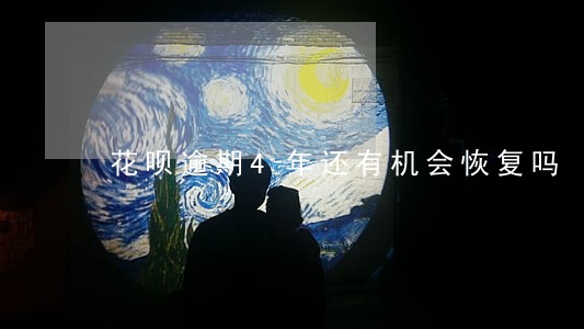 花呗逾期4年还有机会恢复吗 花呗逾期4年还有机会恢复吗