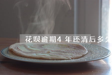花呗逾期4年还清后多久重开 花呗逾期4年还清后多久重开