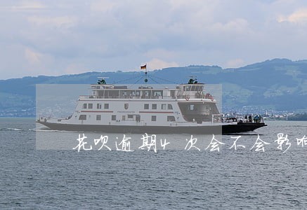 花呗逾期4次会不会影响按揭买房 花呗逾期4次会不会影响按揭买房
