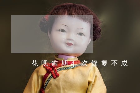 花呗逾期4次修复不成