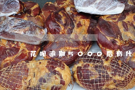 花呗逾期5000后有什么影响 花呗逾期5000后有什么影响
