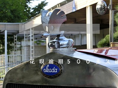 花呗逾期500多久通知家里人 花呗逾期500多久通知家里人