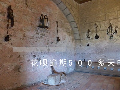 花呗逾期500多天申请信用卡