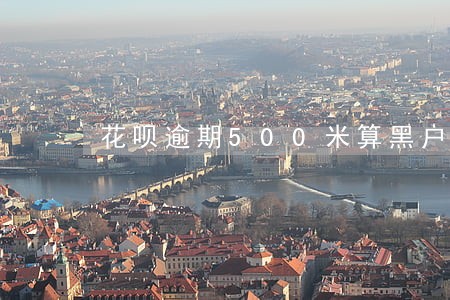 花呗逾期500米算黑户吗 花呗逾期500米算黑户吗