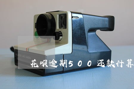 花呗逾期500还款计算 花呗逾期500还款计算