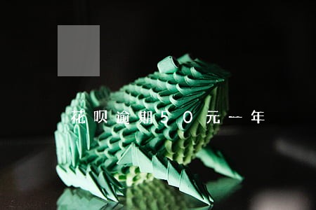 花呗逾期50元一年 花呗逾期50元一年