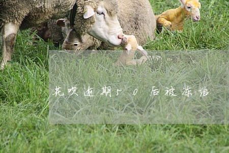 花呗逾期50后被冻结 花呗逾期50后被冻结