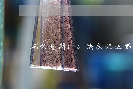 花呗逾期50块忘记还影响车贷吗 花呗逾期50块忘记还影响车贷吗