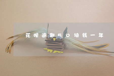 花呗逾期50块钱一年 花呗逾期50块钱一年