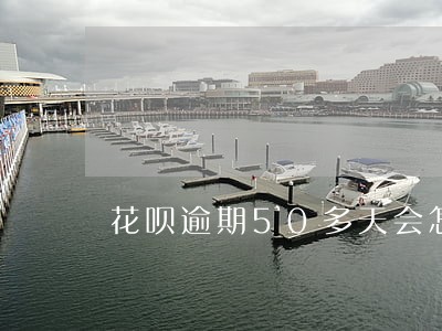 花呗逾期50多天会怎样 花呗逾期50多天会怎样