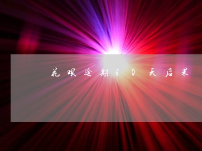 花呗逾期50天后果 花呗逾期50天后果
