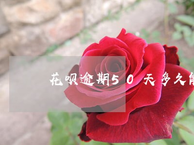 花呗逾期50天多久能恢复 花呗逾期50天多久能恢复