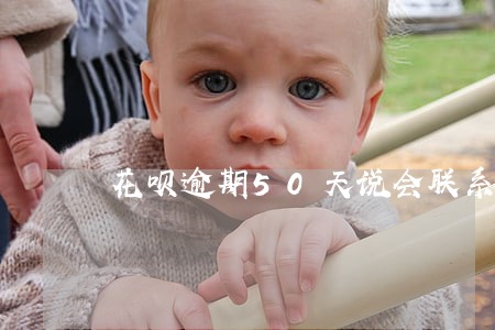 花呗逾期50天说会联系村委会 花呗逾期50天说会联系村委会