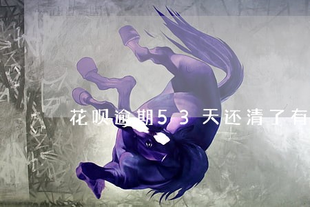 花呗逾期53天还清了有什么影响 花呗逾期53天还清了有什么影响