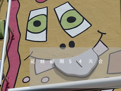 花呗逾期54天会 花呗逾期54天会