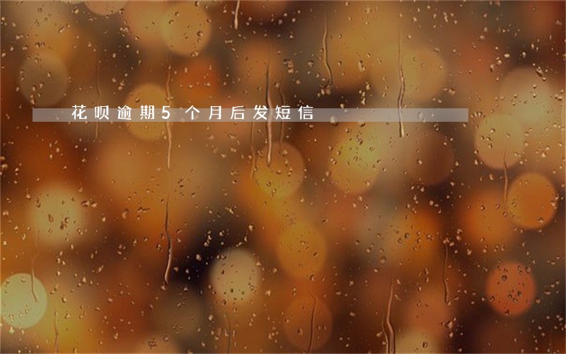 花呗逾期5个月后发短信 花呗逾期5个月后发短信