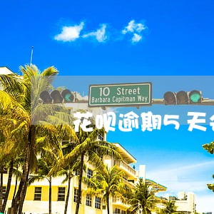 花呗逾期5天会掉分吗