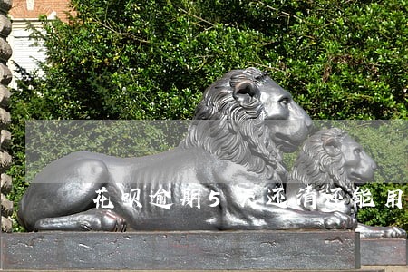 花呗逾期5天还清还能用 花呗逾期5天还清还能用