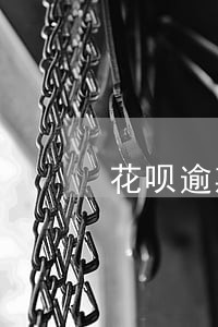 花呗逾期5年罚息可以减免吗