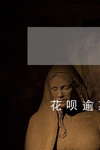 花呗逾期5百天还能分期买车不 花呗逾期5百天还能分期买车不