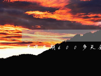 花呗逾期600多天会上门吗