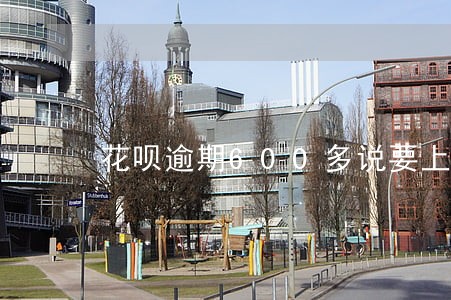 花呗逾期600多说要上门 花呗逾期600多说要上门