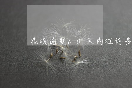 花呗逾期60天内征信多久消除 花呗逾期60天内征信多久消除