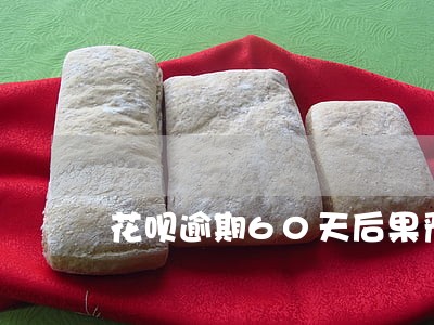花呗逾期60天后果严重