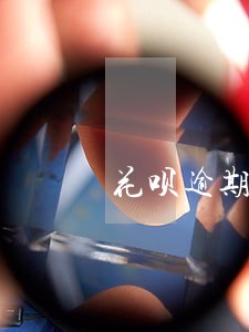 花呗逾期60天后被冻结