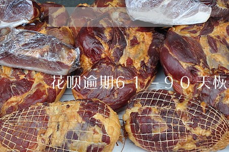 花呗逾期61-90天恢复 花呗逾期61-90天恢复