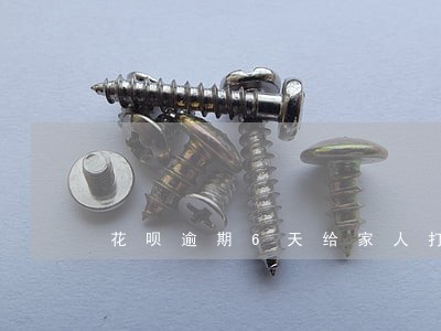 花呗逾期6天给家人打电话 花呗逾期6天给家人打电话