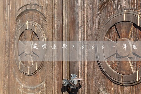 花呗逾期7000一年要还多少 花呗逾期7000一年要还多少