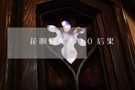 花呗逾期700后果 花呗逾期700后果