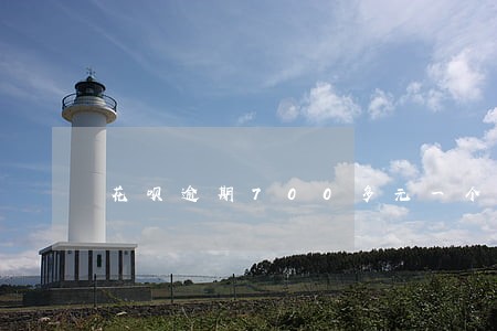 花呗逾期700多元一个月